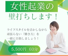 女性起業の壁打ちします 「ちょっと相談したい」を一緒に整理します！
