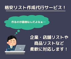 面倒なリスト作成をサクッと代行作成します イメージ1