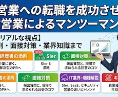 IT営業の転職活動の成功法教えます 現役IT営業が教える！IT業界への転職・キャリア成功戦略