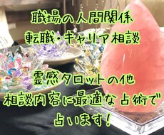 霊感タロット】キャリアや人間関係のお話を聴きます 霊感タロットで転職、職場の人間関係、キャリアに関して占い相談