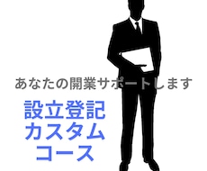 あなたの開業(設立登記)サポートします あなたのニーズに合わせて開業サポートカスタムできます！