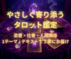 恋愛や仕事などについて5枚のタロットで鑑定します イメージ1