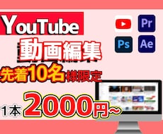 動画編集を先着10名様限定で2000円から承ります イメージ1