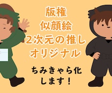 かわいいミニキャラ描きます イメージ1