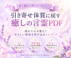 引き寄せ難民の心を整える言霊セッションします イメージ1