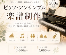 ピアノ・アンサンブル楽譜を作成します 実績500曲以上。お好きな編成やレベルに合わせて編曲します