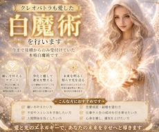 クレオパトラも愛した白魔術を行います イメージ1