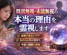 既読無視の理由と相手の本音を霊視します イメージ1