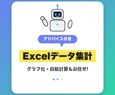 AIで格安のExcelデータ集計・自動化を行います イメージ1