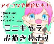 SNSのアイコンにも！安価でミニキャラお描きします イメージ1