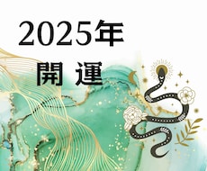 2025年の運勢☆開運方法をお教えします 運気を味方にして新しい年の扉を開く！！