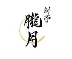 筆文字で印象に残るオリジナルをロゴ制作を承ります 飲食店や個人の方など幅広くお使いいただけます