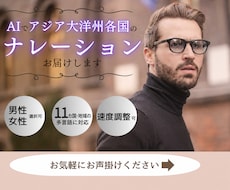 AIでアジア・大洋州のナレーションを作成します 11カ国・地域の多言語！男女の声質・速度調整も相談可