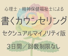 性的マイノリティ版【書くカウンセリング】いたします 精神科医療×心理学×福祉の専門家によるお悩み相談室