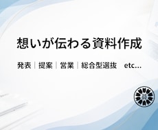想いが伝わる資料作成をお手伝いいたします ヒアリングを重視し伝わる資料を作成