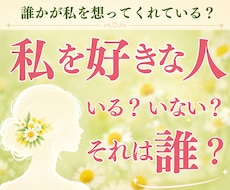 私を好きな人は誰？隠れた想いと両想いを縁むすびます 「あなたの恋愛成就」はココから始まります！
