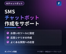 SMS チャットボットの作成サポートします イメージ1