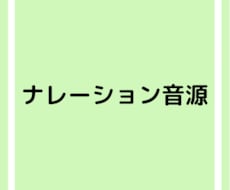 原稿の朗読、ナレーション音源の作成を致します イメージ1