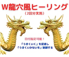 いつでも　日付指定可能　W龍穴風ヒーリングします 「うまく行く」を促進し「うまく行かない」を排除！