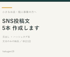 小さなお店のSNS投稿文を5本作成します イメージ1