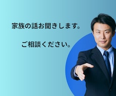 家族のお話お聞きします イメージ1