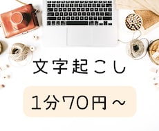 動画・音声の文字起こしを承ります イメージ1