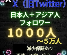 大特価！X日本人＋アジア人フォロワー増加します 旧twitter　減少率5%以下！減少保証付き！