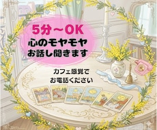 電話5分〜大歓迎｜あなたの心のモヤモヤを占います イメージ1