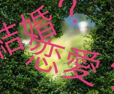 恋愛や結婚生活についてアドバイスをします イメージ1