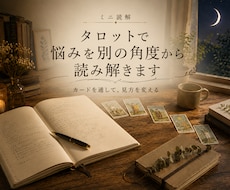 タロットで悩みを別の角度から読み解きます イメージ1