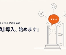 現役社長がChatGPT業務効率化を教えます AI初心者の最初の一歩を現場目線で伴走