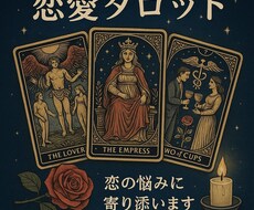 恋愛総合鑑定 | タロットカードで鑑定します イメージ1