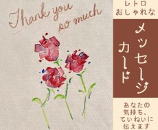 その想い100均でいいの？メッセージカード描きます イメージ1