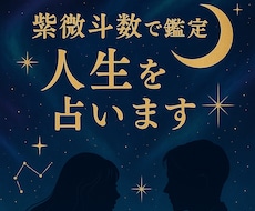 紫微斗数で人生の悩みを読み解きます イメージ1