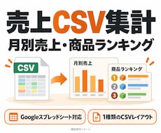 売上CSVを月別・商品別に集計します イメージ1
