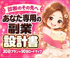 診断から行動へ|あなた専用の副業設計書作ります もう迷わない！｜経験・時間・目標から具体的な副業プランを設計