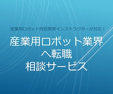 ロボット制御の学習方法をアドバイスさせて頂きます 産業用ロボット関連の転職に有利な知識や資格の情報を提供