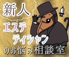 ペストぱいせんが新人エステティシャンの悩み聞きます イメージ1