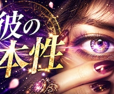 マッチングアプリで出会った相手の本音を占います イメージ1