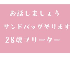素人が愚痴、話のサンドバックになります イメージ1