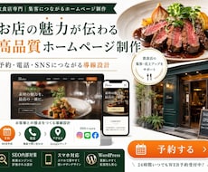 お店の魅力が伝わる高品質なホームページします デザイン・WordPress構築・基本的なSEO内部対策まで