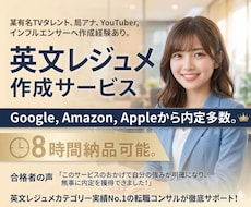 有名外資内定多数！内定率を上げる英文履歴書作ります 人気実績No.1、有名人も御用達ワンランク上の英文レジュメ！