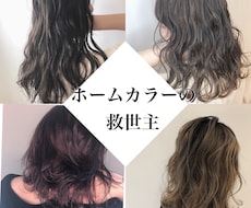 ホームカラーの悩み解決します イメージ1
