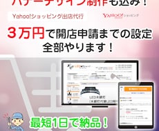 ヤフーショッピング出店代行・開店申請の代行をします 支払設定などの専門的な設定からバナー制作まで出店代行します！