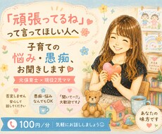 子育て頑張る同志です。元保育士ママがお話聞きます イメージ1
