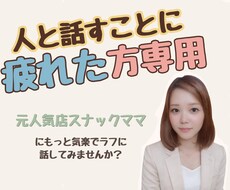 人と話すことに疲れた方、お話し聞きます イメージ1