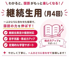 継続生用(月4回)国語のオンライン家庭教師をします 楽しく学んで、国語が得意になる！
