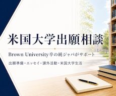 米国大学出願・進学のサポートを致します 日本の高校→アイビーリーグ卒の純ジャパがご相談に乗ります！