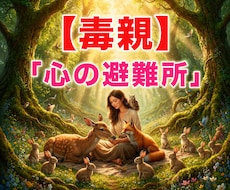 毒親と接する日々の苦しみを聴きます イメージ1