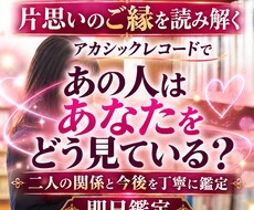 片思いの相手とのご縁をアカシックで読み解きます あの人は私をどう見てる？二人の関係と今後を丁寧に即日鑑定